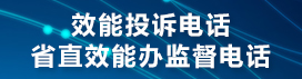 效能投訴電話